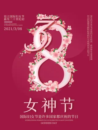 三八妇女节海报女神节海报