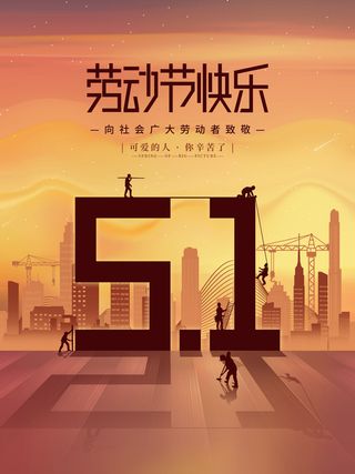 51劳动节海报
