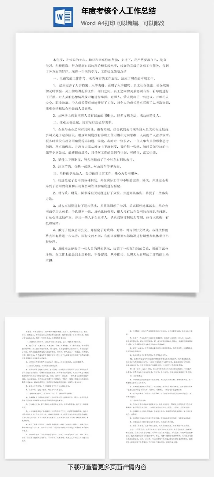 年度考核个人工作总结word模板