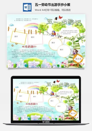 五一劳动节出游手抄小报