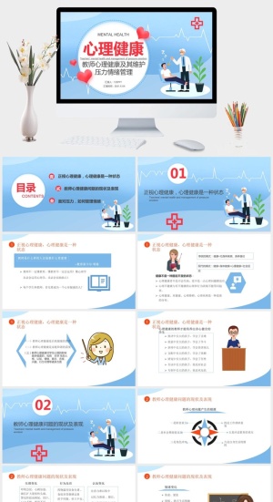 教师心理健康压力情绪管理PPT模板预览图