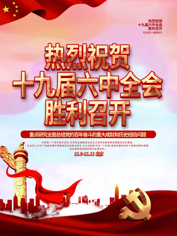 庆祝十九届六中全会胜利召开党建宣传海报psd模版下载