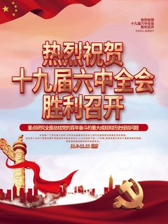 庆祝十九届六中全会胜利召开党建宣传海报