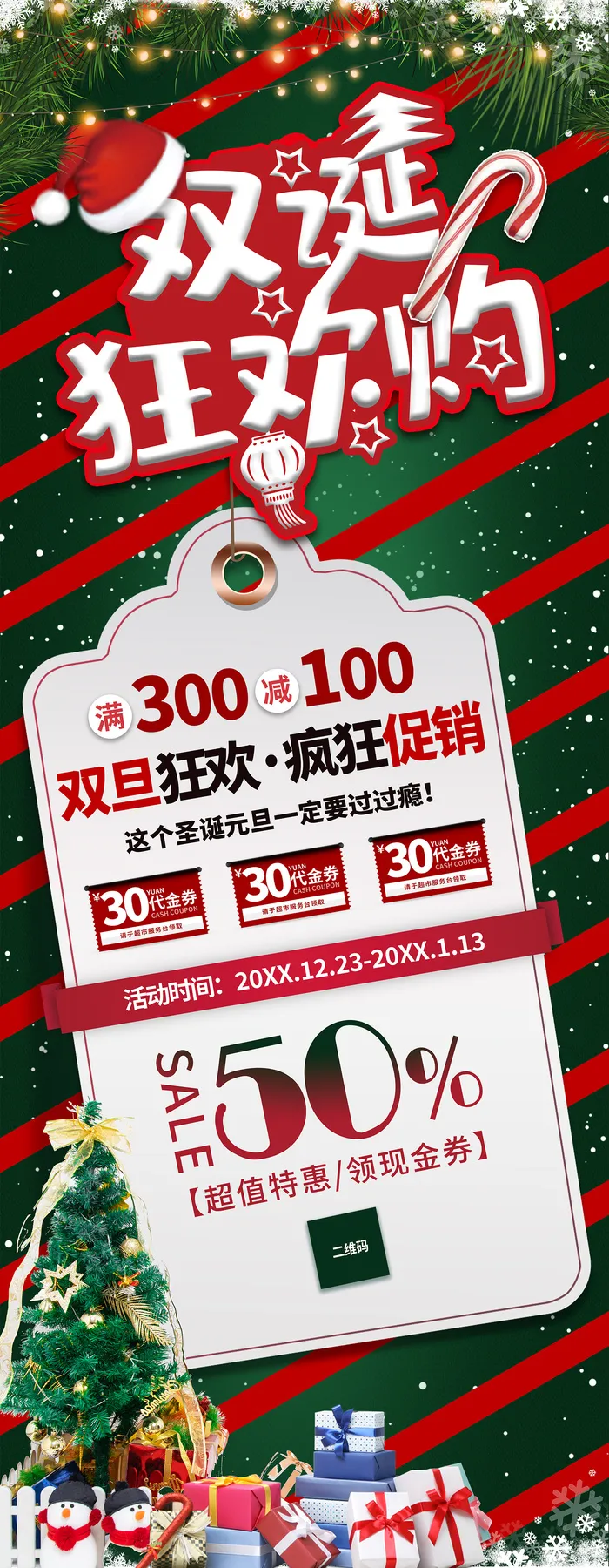圣诞狂欢购 圣诞狂欢购展架 圣诞疯狂促销 圣诞节 圣诞节展架psd模版下载