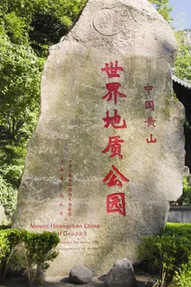 安徽黄山风景图片-第126张