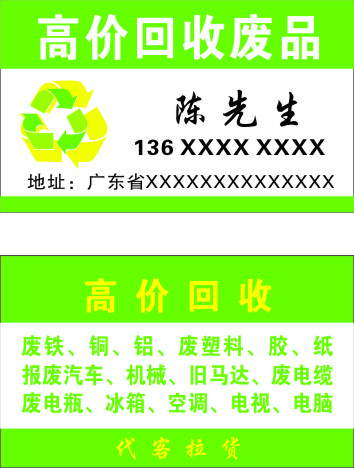 废品回收名片