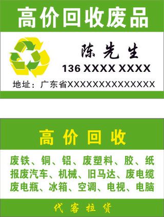 废品回收名片