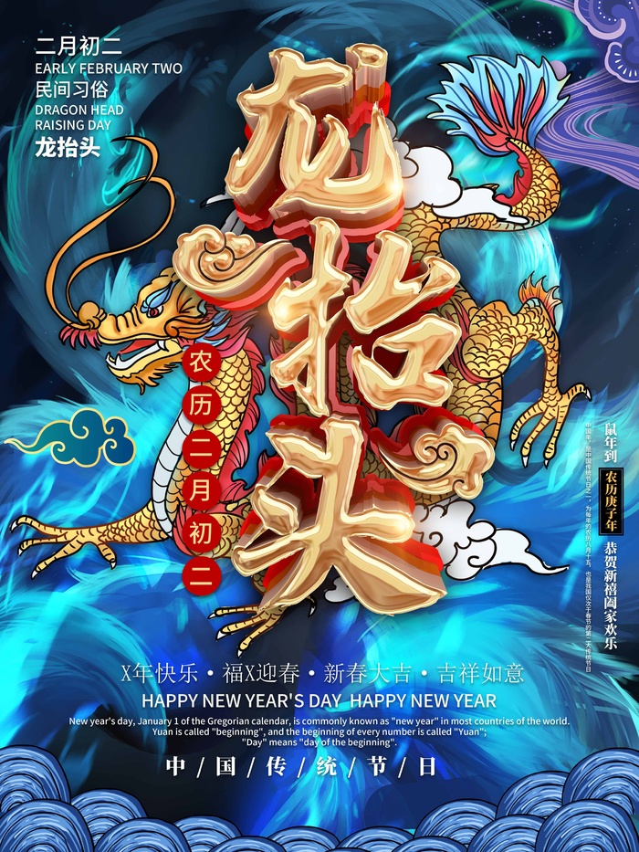 龙抬头 龙抬头海报模板