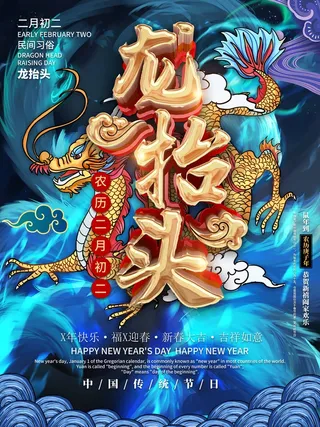 龙抬头 龙抬头海报模板