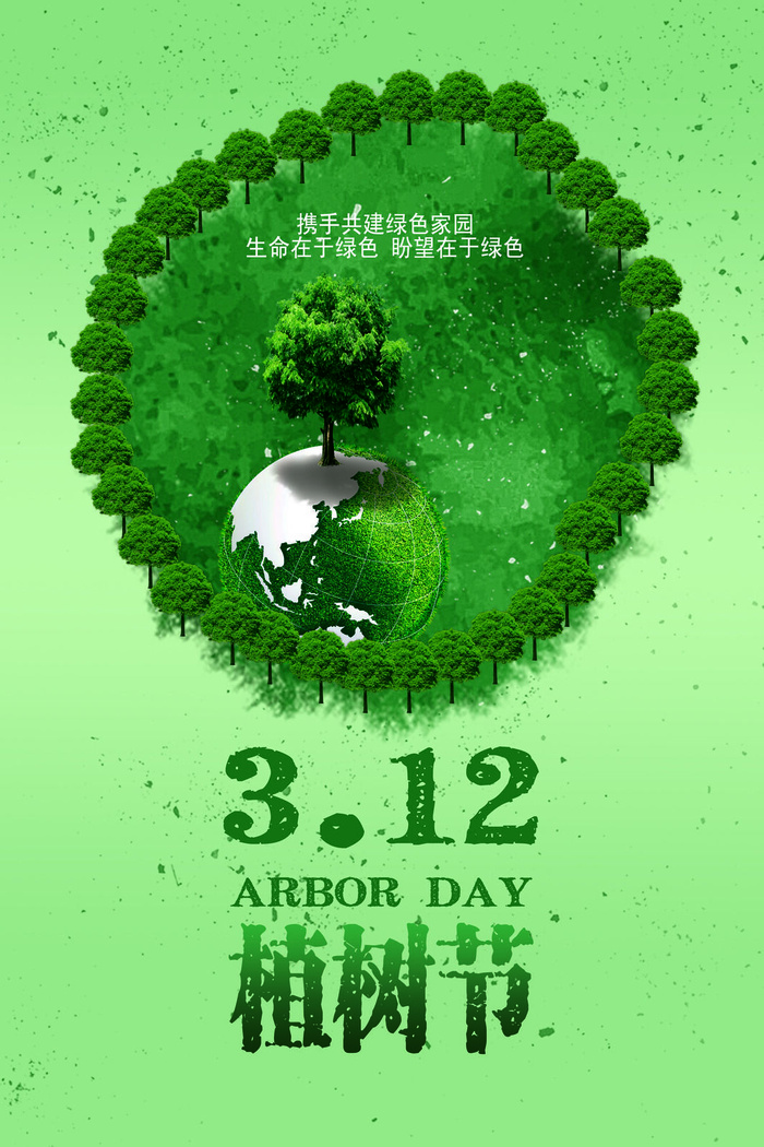 植树节种树活动广告PSD模板环保公益绿色低碳PS素材海报展板背景