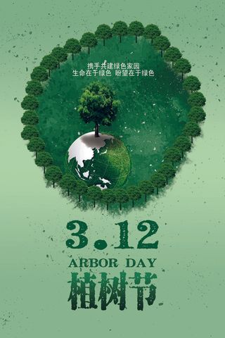 植树节种树活动广告PSD模板环保公益绿色低碳PS素材海报展板背景
