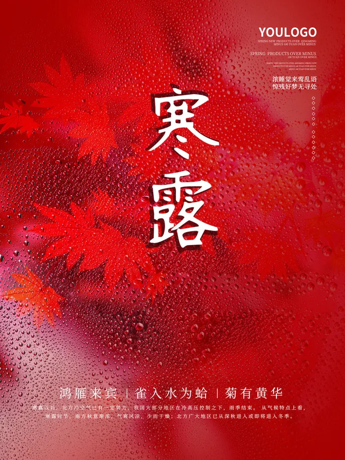 寒露海报图(3543x4724)psd模版下载