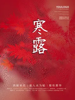 寒露海报图 寒露海报图
