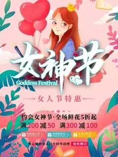 三八妇女节 妇女节活动海报