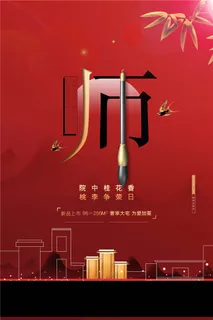 教师节海报图片 教师节海报图片