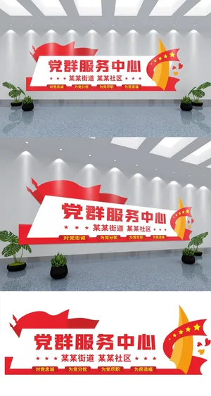 大气红白黄党群服务中心党建文化墙