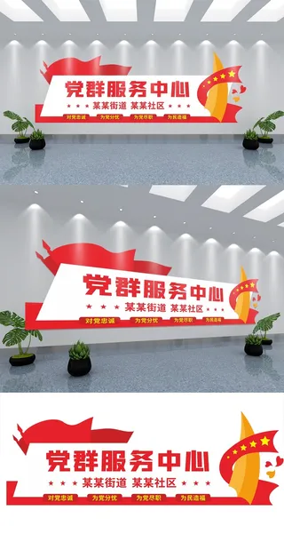 大气红白黄党群服务中心党建文化墙