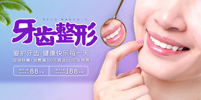 蓝色清爽简约牙齿整形海报(4724x2362)psd模版下载