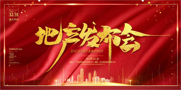 红色房地产高端大气喜庆海报展板PSD模板