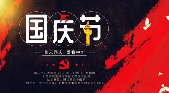 国庆节快乐红色背景海报