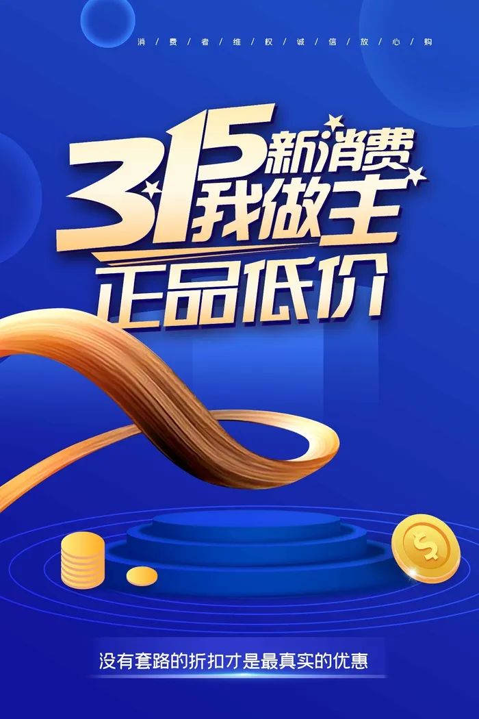 315 315促销海报psd模版下载