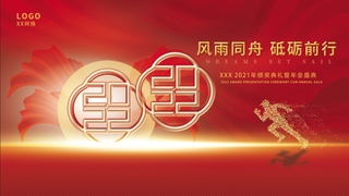 年会新年企业年会展板舞台背景