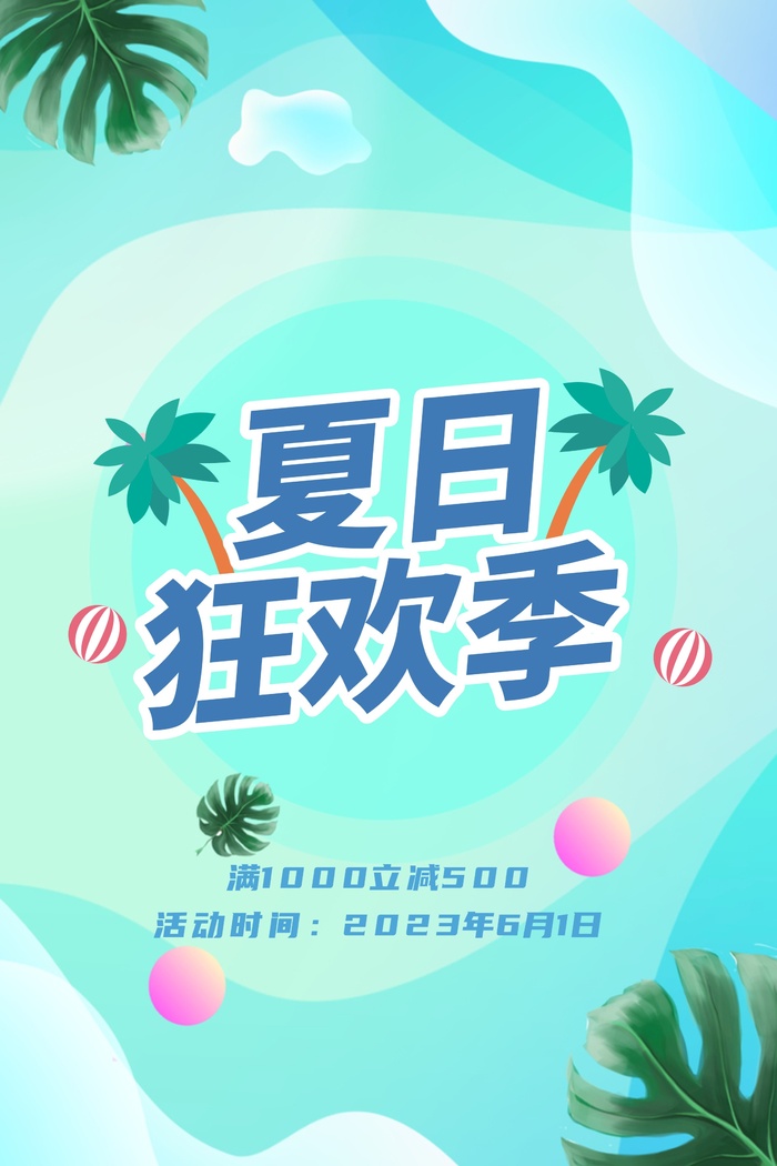 夏日新品海报