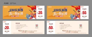 五一活动代金券