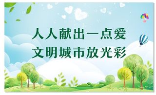 文明城市创建图片