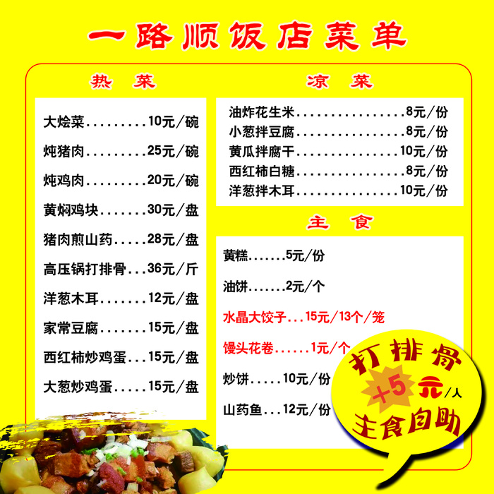 饭店菜单热菜主食