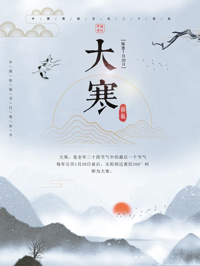 24二十四节气传统节日大寒宣传活动海报插画合集psd设计素材模板psd模版下载