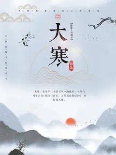 24二十四节气传统节日大寒宣传活动海报插画合集psd设计素材模板