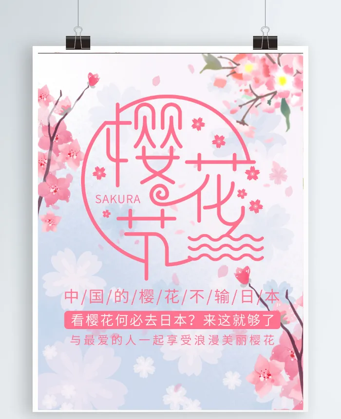 樱花节海报psd模版下载