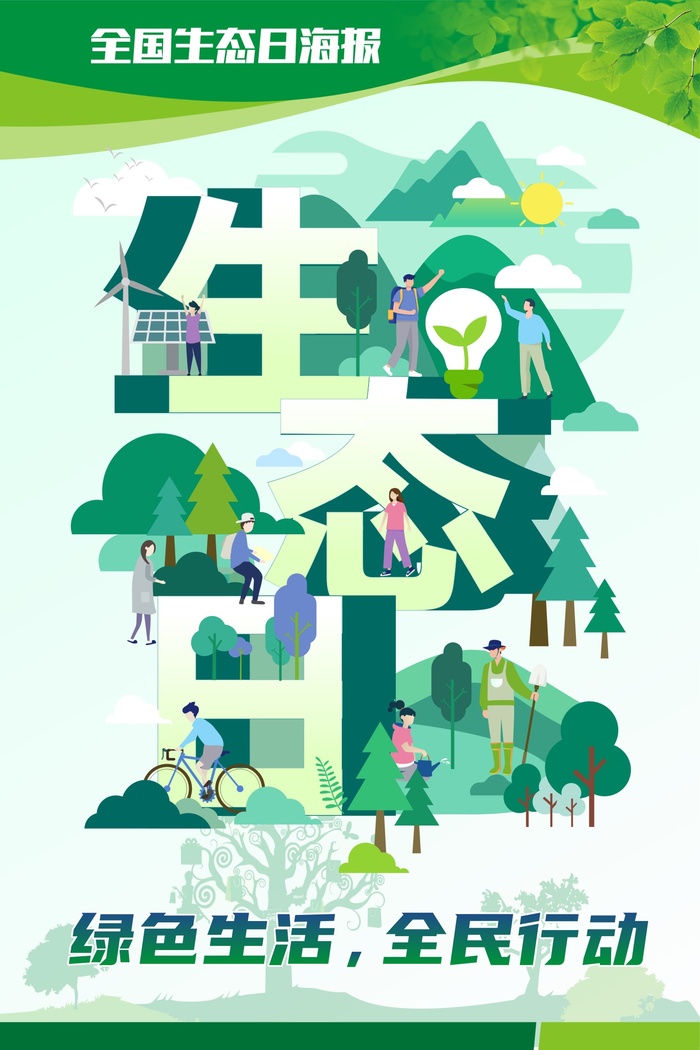 绿色环保全国生态日海报