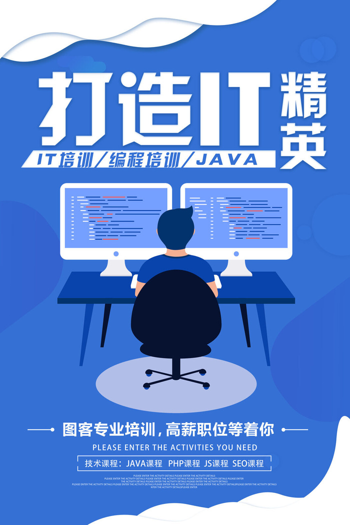 打造IT精英培训宣传海报PSD素材