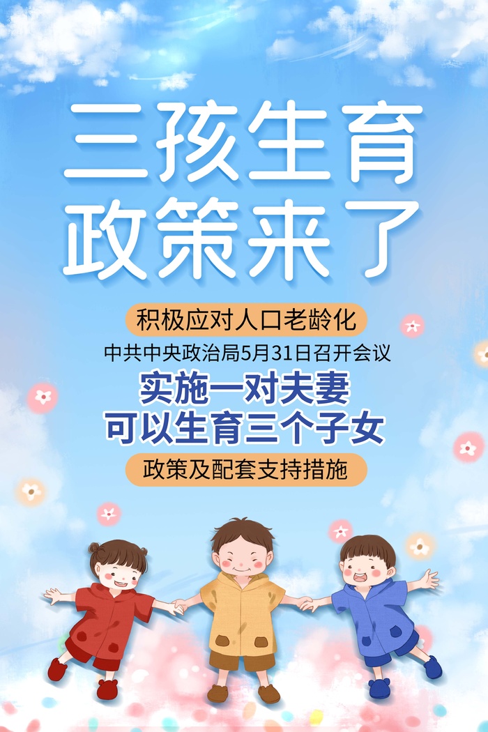 三孩生育政策psd模版下载