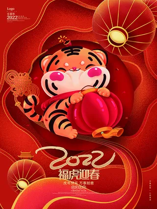 虎年新年海报展板psd模板红色喜庆插画福虎迎春