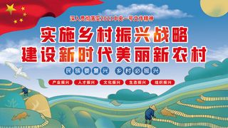 乡村振兴村展板 美丽乡村 振兴农村经济展板  乡村振兴展板  