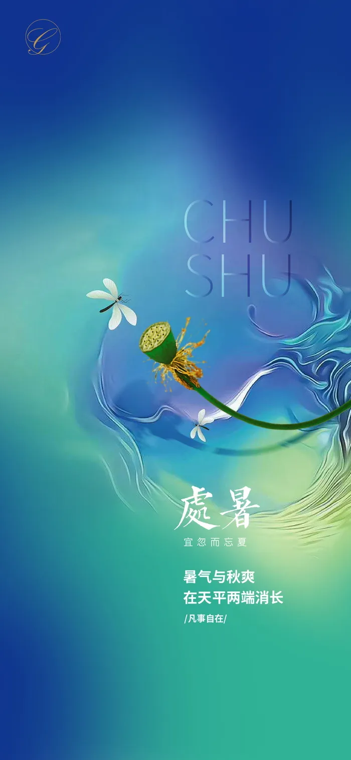 处暑节气秀稿psd模版下载
