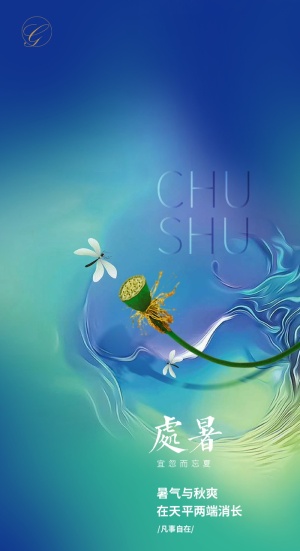 处暑节气秀稿