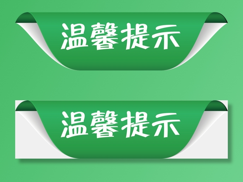 标签|温馨提示|装饰|png