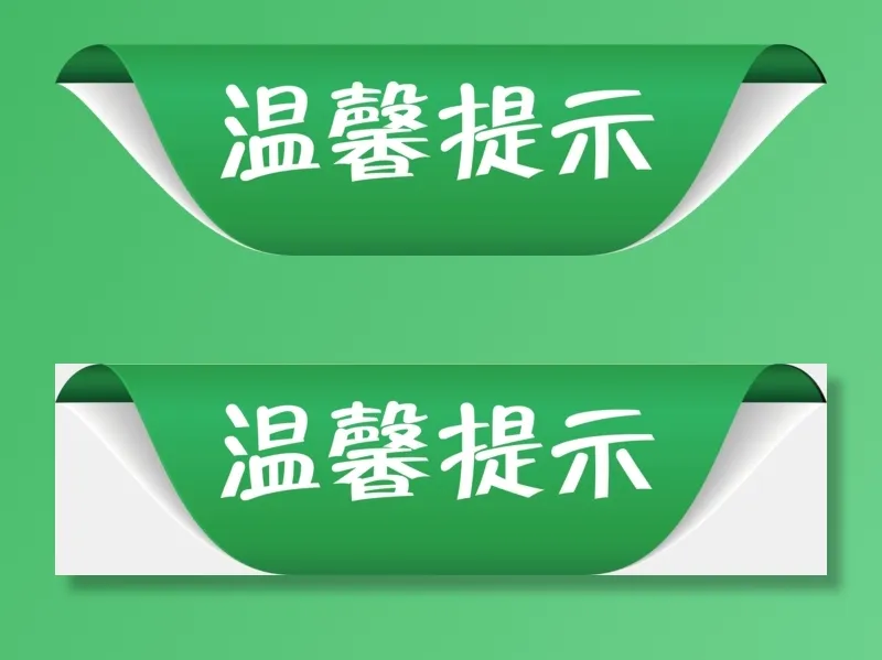标签|温馨提示|装饰|png