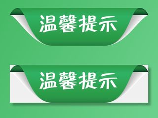 标签|温馨提示|装饰|png