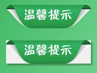 标签|温馨提示|装饰|png