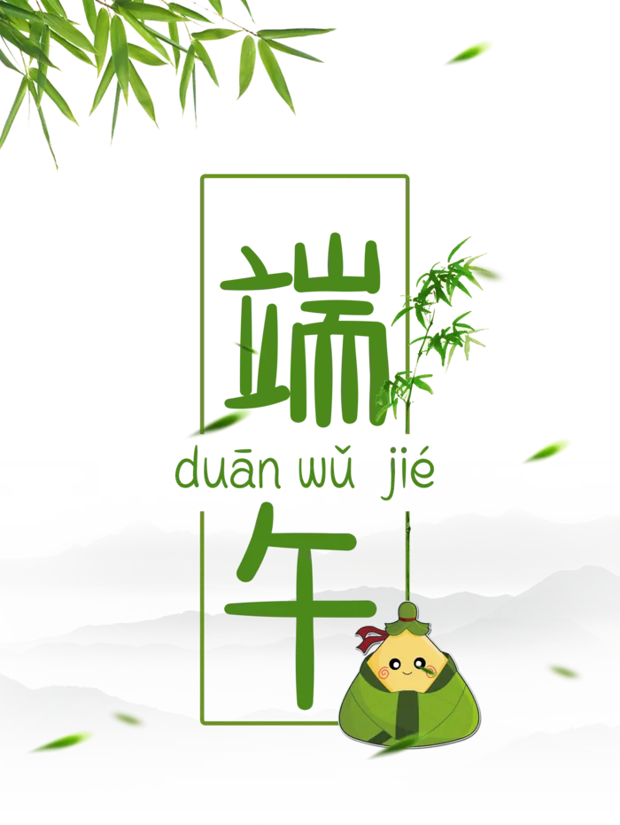 浓情端午  端午节