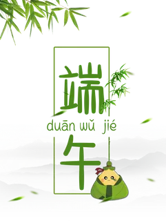 浓情端午  端午节