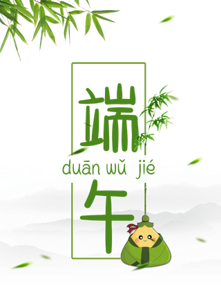 浓情端午  端午节