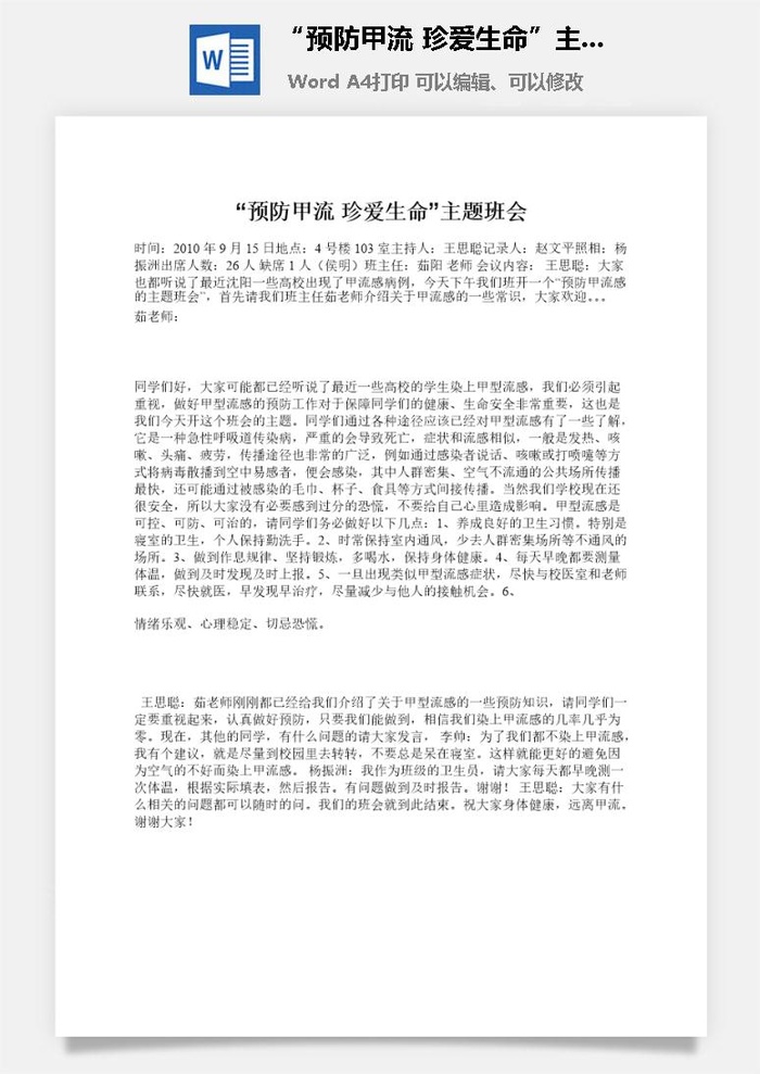 “预防甲流 珍爱生命”主题班会