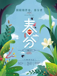 春分二十四节气传统中国风插画高清活动海报展板PSD模板素材