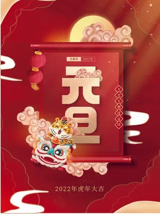 2022元旦新年 虎年元旦